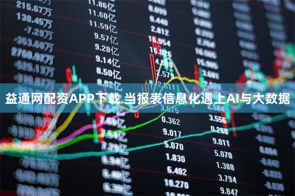 益通网配资APP下载 当报表信息化遇上AI与大数据