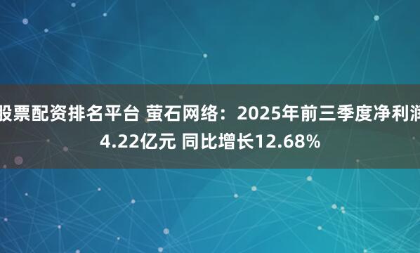 股票配资排名平台 萤石网络:2025年前三季度净利润4.22亿元 同比增长12.68%