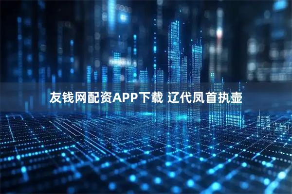 友钱网配资APP下载 辽代凤首执壶