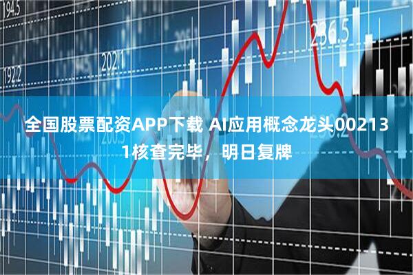 全国股票配资APP下载 AI应用概念龙头002131核查完毕，明日复牌