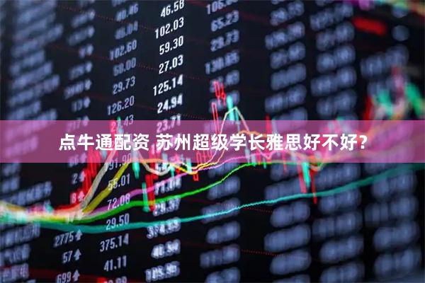 点牛通配资 苏州超级学长雅思好不好？